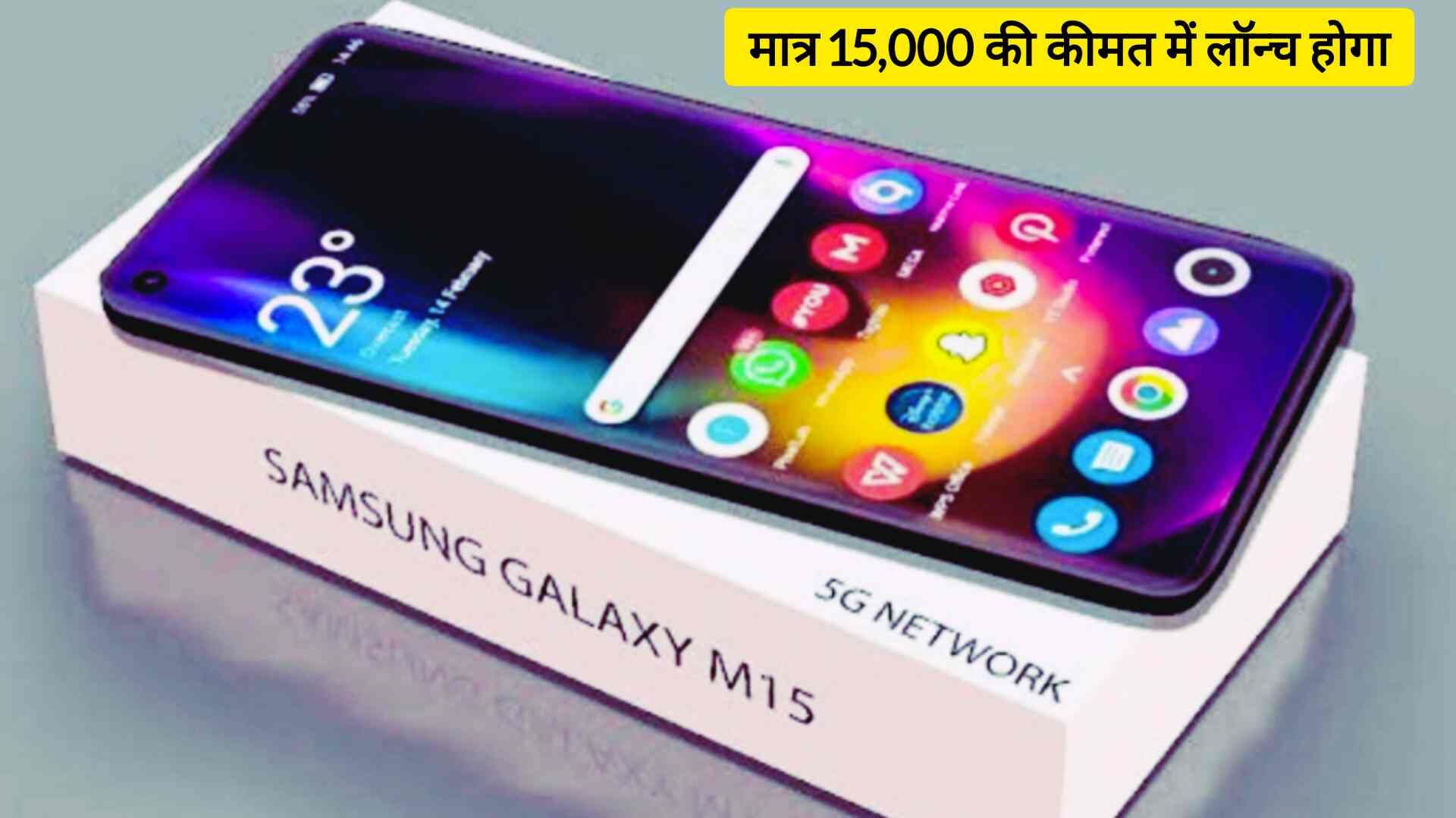 Samsung Galaxy M15 बाजार में धूम मचाने आ रही है 60000mAh पावरफुल बैटरी के साथ जाने कीमत